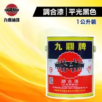 在飛比找momo購物網優惠-【九鼎】調合漆108號「黑色平光」（1公升裝）(鐵器漆／木器