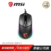 在飛比找PChome24h購物優惠-MSI 微星 Clutch GM11 職業級 電競滑鼠 有線