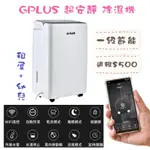 GPLUS 一級節能 智慧節能除溼機 GD-A002W 可申請退稅 貨物稅