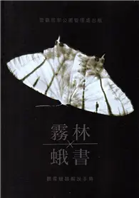 在飛比找TAAZE讀冊生活優惠-霧林蛾書 觀霧蛾類解說手冊