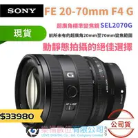 在飛比找樂天市場購物網優惠-樂福數位 SONY FE 20-70 mm F4 公司貨 S