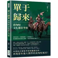 在飛比找金石堂優惠-單于歸來，南匈奴文化遺存考察：依附東漢×劉淵建國×胡漢融合，