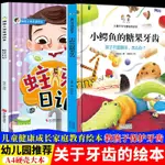 小鱷魚的糖果牙齒+蛀牙日記3-6歲兒童硬皮漫畫繪本 孩子不愛刷牙