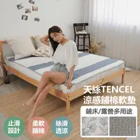 在飛比找生活市集優惠-TENCEL天絲涼感舖棉床墊 雙人/加大/特大