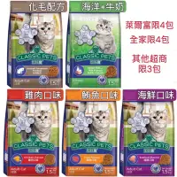 在飛比找蝦皮購物優惠-Classic Pets 加好寶貓飼料-5種口味。成貓/幼貓