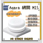 AQARA網關M1S ZIGBEE3.0 智能家庭控制中心 智慧家庭中樞 HOMEKIT 、米家陸版 智能生活