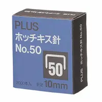 在飛比找樂天市場購物網優惠-PLUS 50D 10mm訂書針(10盒入)