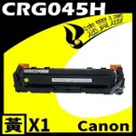 CANON CRG-045H/CRG045H 黃 相容彩色碳粉匣 適用機型:LBP610C/MF630C/MF632