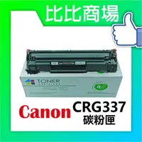 在飛比找樂天市場購物網優惠-CANON 佳能 CRG337 相容碳粉匣 (黑)