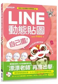 在飛比找樂天市場購物網優惠-LINE動態貼圖自己畫|6~9小時讓你擁有圓夢的商機！