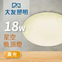 在飛比找momo購物網優惠-【大友照明】LED星空吸頂燈18W - 黃光(吸頂燈)