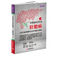 在飛比找蝦皮商城優惠-中西結合共治肝膽病(下)以現代檢驗數據為本的中醫診治實錄(李