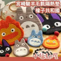 在飛比找樂天市場購物網優惠-日本 橡子共和國 宮崎駿羊毛氈隔熱墊 龍貓 卡西法 吉吉 霍