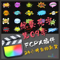 在飛比找蝦皮購物優惠-FCPX 綜藝字幕花字final cut標題動畫55個第9季