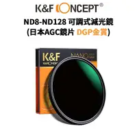 在飛比找蝦皮商城優惠-K&F Concept ND8-ND128 可調式減光鏡 日