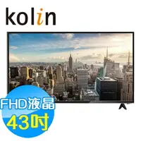 在飛比找樂天市場購物網優惠-KOLIN歌林 43吋 低藍光 FHD 液晶顯示器+視訊盒 