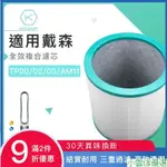 【熱銷出貨】戴森 空氣清淨機 濾網 濾芯 適用DYSON HP00 HP01 HP02 HP03 TP00 AM11 副