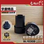 宇慶ASAHI｜BL1030B鋰電池｜全新12V三洋3.0AH電池代替牧田10.8V鋰電池 MAKITA 非BL1013