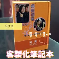 在飛比找蝦皮購物優惠-筆記本 畢業禮物 謝師禮物 筆記本訂做 客製化筆記本 客製化