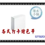 (墨水小舖)2個特價 打卡鐘色帶 SHINTI 新緹 ST-920 ST-880 SHINTI ST920 ST880