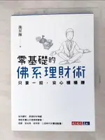 【書寶二手書T4／投資_HL6】零基礎的佛系理財術：只要一招，安心穩穩賺_施昇輝