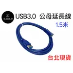 USB 3.0 1.5米 公母 延長線 A公 A母 150公分 延長 高速USB延長線 公對母 1.5M 傳輸線