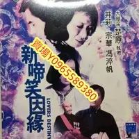 在飛比找Yahoo!奇摩拍賣優惠-香港電影-DVD-新啼笑因緣-馮淬帆 井莉 宗華