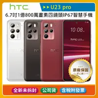 在飛比找露天拍賣優惠-《公司貨含稅》HTC U23 pro (12G/256G) 