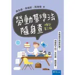 ［書泉］3TG1 勞動基準法隨身查 法律識讀 小市民法律大作戰 勞動基準法隨身查