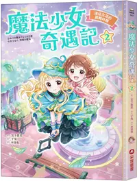 在飛比找PChome24h購物優惠-魔法少女奇遇記（2）連結友誼的跳轉時鐘