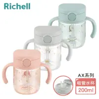 在飛比找momo購物網優惠-【Richell 利其爾】AX系列 幻夢 200ml 吸管水