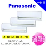 【PANASONIC 國際牌】一對三LJ精緻型變頻冷暖分離式冷氣(CU-3J83FHA2/CS-LJ22BA2+CS-LJ22BA2+CS-LJ40BA2)