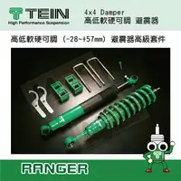 在飛比找樂天市場購物網優惠-【MRK】 【TEIN】4x4 Damper 高低軟硬可調 