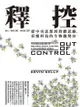 釋控：從中央思想到群體思維，看懂科技的生物趨勢: Out Of Control: The New Biology Of... - Ebook