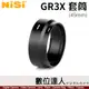 耐司 NiSi GR3X 專用套筒 49mm / 轉接環 理光 GRIIIX 可安裝濾鏡 UV CPL