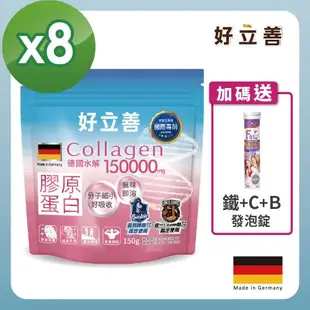 德國 好立善 膠原蛋白粉 8入組(150gx8)+贈鐵+C+B發泡錠1入