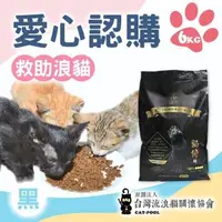 在飛比找森森購物網優惠-【流浪貓關懷協會x愛心飼料】認購台灣流浪貓關懷協會黑貓侍飼料