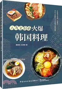 在飛比找三民網路書店優惠-人氣主廚的火爆韓國料理（簡體書）