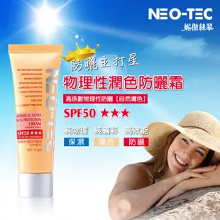 【NEO-TEC 妮傲絲翠】 物理性潤色防曬霜SPF50(自然膚色) 50g(加贈*物理性潤色防曬霜6gm)