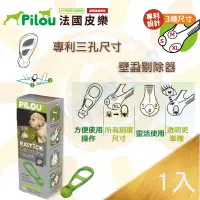 在飛比找蝦皮購物優惠-📣 雙12超取免運 📣 Pilou法國皮樂專利三孔壁蝨剔除器