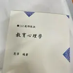 教育心理學 教師甄試 教師資格考 函授 課本/講義/板書/筆記 全新 共7本