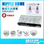 日本 SSI JAPAN 動感乳痴專家 旋轉挑逗配件 NIPPLE DOME ATTACHMENT KITS 專屬配件