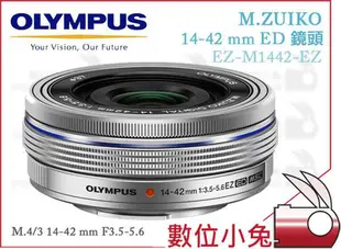 數位小兔【OLYMPUS  EZ-M1442-EZ ED 鏡頭 黑色/銀色 】F3.5-5.6 電動 變焦EM5EPL6