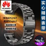 華為 適用於 HUAWEI WATCH3/3PRO/GT2 PRO/GT2 46MM/GT/GT2E 不銹鋼錶帶 HON