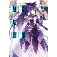 在飛比找momo購物網優惠-DATE A LIVE 約會大作戰（２０）創世十香