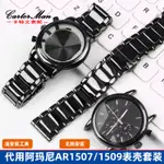 黑色陶瓷錶帶錶殼適配阿瑪尼AR1507/1509陶瓷錶鏈專用套裝手錶帶