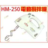 在飛比找蝦皮購物優惠-◎超級批發◎三箭牌 HM-250A 電動攪拌機 手持超強力攪