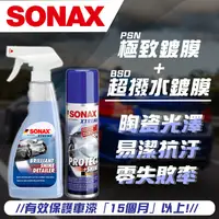 在飛比找iOPEN Mall優惠-【SONAX】 PSN極致鍍膜+BSD超撥水500ml