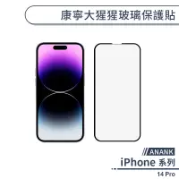 在飛比找蝦皮商城優惠-【ANANK】iPhone 14 Pro 康寧大猩猩玻璃保護