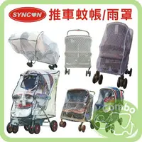 在飛比找樂天市場購物網優惠-欣康SYNCON 推車蚊帳 推車雨罩